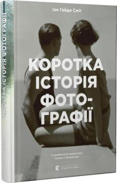 Купити Коротка історія фотографії. Ключові жанри, роботи, теми і техніки Йен Хейдн Сміт
