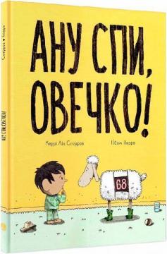 Купить Ану спи, овечко! Гийом Перро, Керри Лин Спарроу