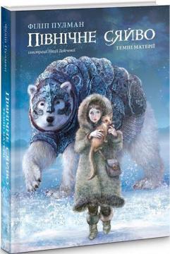 Купить Північне сяйво Филип Пулман