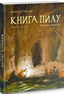 Купити Книга пилу. Чарівна дикунка Філіп Пулман