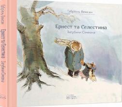 Купить Ернест та Селестина. Загубили Сімеона Габриэль Венсан
