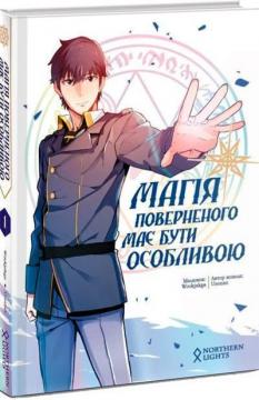 Купити Магія поверненого має бути особливою. Том 1 Wookjakga, Usonan