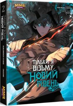 Купить Тільки я візьму новий рівень. Том 2 Chugong