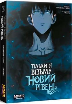 Купить Тільки я візьму новий рівень. Том 3 Chugong