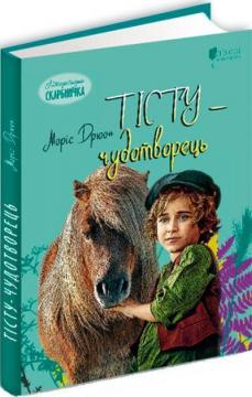 Купить Тісту-чудотворець Морис Дрюон