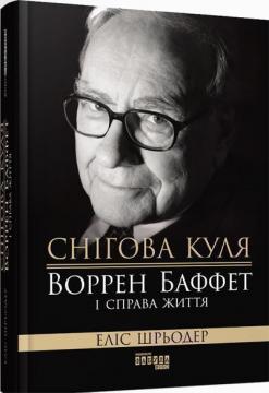 Купити Снігова куля. Воррен Баффет і справа життя Еліс Шредер