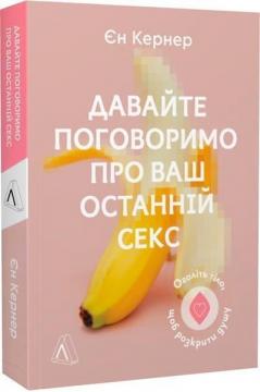 Купити Давайте поговоримо про ваш останній секс. Оголіть тіло, щоб розкрити душу Єн Кернер