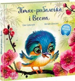 Купить Птах-рибалочка і Весна Ева Сольская