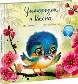 Купить Зимородок и Весна Ева Сольская