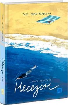 Купити Несезон Таїс Золотковська