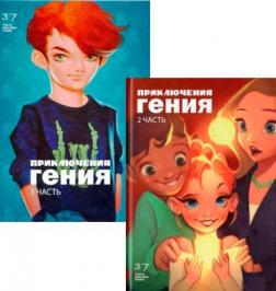 Купить Комплект "Приключения гения" Галина Шабшай