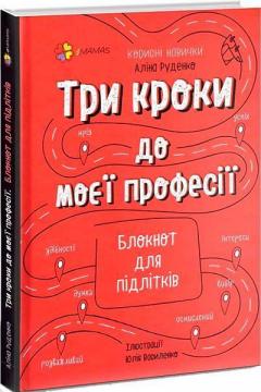 Купить Три кроки до моєї професії. Блокнот для підлітків Алина Руденко