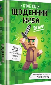 Купить Щоденник воїна Кьюб Кид