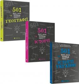 Купити Комплект "501 факт про географію та історію" Сара Стенб’юрі, Елісон Реттл, Анна Шиманська, Андрій Шиманський