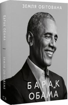 Купити Земля обітована Барак Обама