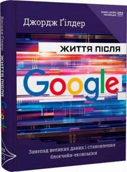 Купить Життя після Google. Занепад великих даних і становлення блокчейн-економіки (МІМ) Джордж Гилдер