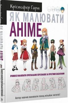 Купить Як малювати аніме. Вчимося малювати оригінальних персонажів за простими шаблонами Кристофер Харт