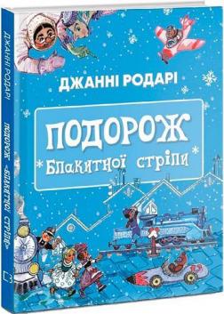 Купить Подорож «Блакитної стріли» Джанни Родари