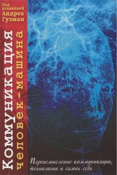 Купить Коммуникация человек-машина. Переосмысление технологии, коммуникации и самих себя Коллектив авторов