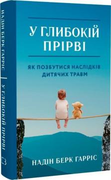 Купить У глибокій прірві. Як позбутися наслідків дитячих травм Надин Барки Харрис