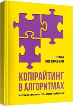 Купить Копірайтинг в алгоритмах. Чесна книга про ua-копірайтинг Ирина Костюченко