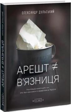 Купить Арешт ≠ в’язниця Александр Дульский