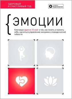 Купить Эмоции. Здоровый и счастливый год. Сборник саммари + аудиокнига Monolith Bizz