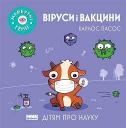 Купить Віруси і вакцини Карлос Пасос