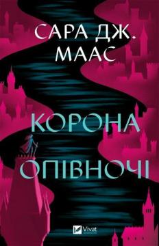 Купити Корона опівночі Сара Маас