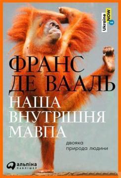 Купити Наша внутрішня мавпа. Двояка природа людини Франс Де Валь