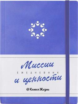 Купити Ежедневник Миссии и Ценности Колектив авторів