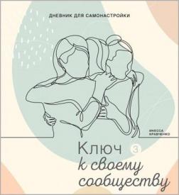 Купить Дневник для самонастройки 3. Ключ к своему сообществу Инесса Кравченко