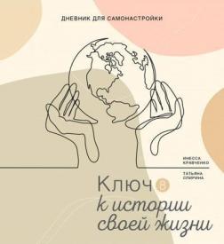Купить Дневник для самонастройки 8. Ключ к истории своей жизни Инесса Кравченко, Татьяна Спирина