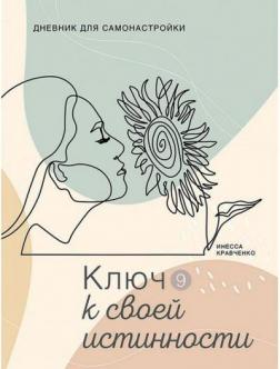 Купить Дневник для самонастройки 9. Ключ к своей истинности Инесса Кравченко