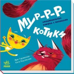 Купити Мур-р-ркотики (російською) Ірина Горянська, Катя Підлісна