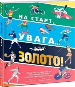 Купить На старт, увага… золото! Скотт Аллен