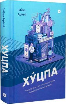 Купити Хуцпа. Чому Ізраїль став світовим центром інновацій та підприємництва Інбал Аріелі