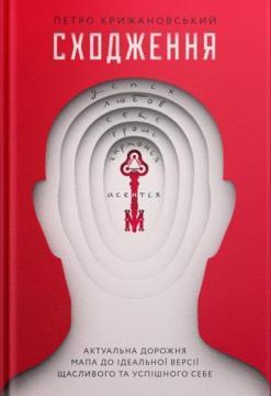 Купить Сходження. Актуальна дорожня мапа до ідеальної версії щасливого та успішного себе Петр Крыжановский