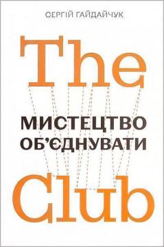 Купить The Club. Мистецтво об’єднувати Сергей Гайдайчук