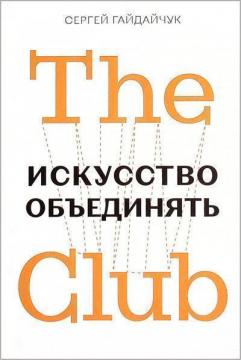 Купить The Club. Искусство объединять Сергей Гайдайчук
