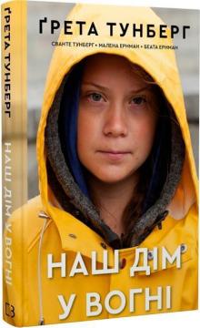 Купити Наш дім у вогні Ґрета Тунберг, Сванте Тунберг, Малена Ернман, Беата Ернман