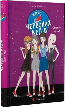 Купити Клуб червоних кедів. Світ — наш! Ана Пунсет