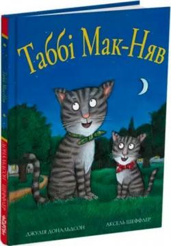 Купить Таббі Мак-Няв Аксель Шеффлер, Джулия Дональдсон