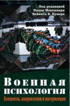 Купити Военная психология. Концепты, направления и интервенции Нідхі Махешварі