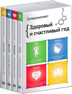 Купить Здоровый и счастливый год. Комплект из четырех книг Monolith Bizz
