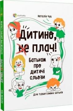 Купить Дитино, (не) плач! Батькам про дитячі сльози Наталья Чуб