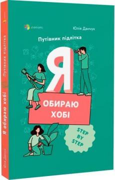 Купити Я обираю хобі. Путівник підлітка Юлія Данчук