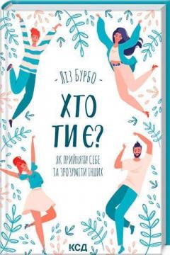 Купити Хто ти є? Як прийняти себе та зрозуміти інших Ліз Бурбо