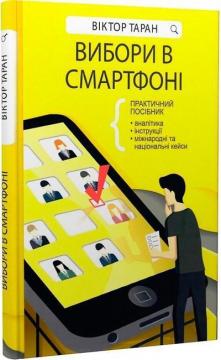 Купить Вибори в смартфоні. Практичний посібник Виктор Таран