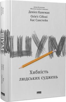Купити Шум. Хибність людських суджень Даніель Канеман, Кас Санстейн, Олів'є Сібоні